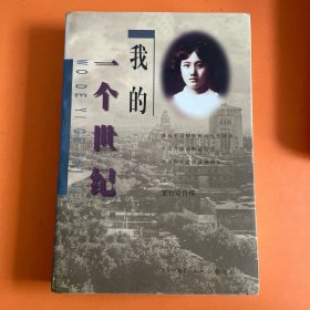 我的一个世纪