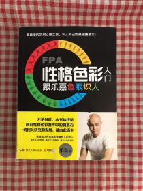 FPA性格色彩入门：跟乐嘉色眼识人