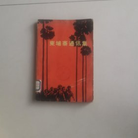 柬埔寨通讯录
