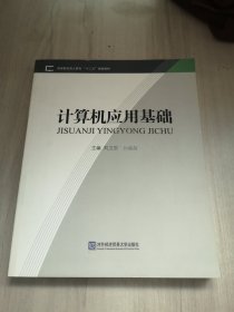 高等院校成人教育“十二五”规划教材：计算机应用基础