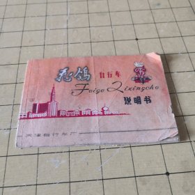 飞鸽牌自行车 说明书；11-2-1盒