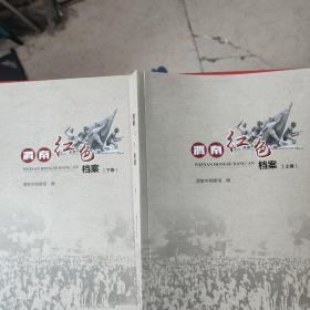 渭南红色档案上下
