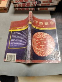 八字婚姻学