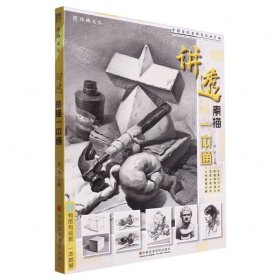 讲透素描一本通/中国美院名师教你画素描