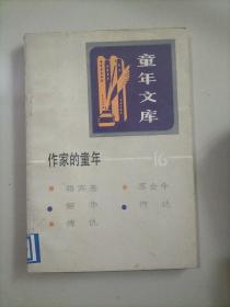 作家的童年 童年文库 16