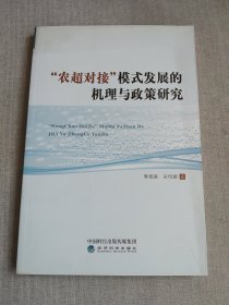 “农超对接”模式发展的机理与政策研究