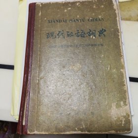 现代汉语词典（中国社会科学院语言研究所辞典编辑室编，1978年修改第二版，1979年1月北京第一次印刷）