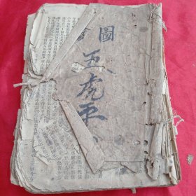 五虎平西 （第五回至一百六回）残本
