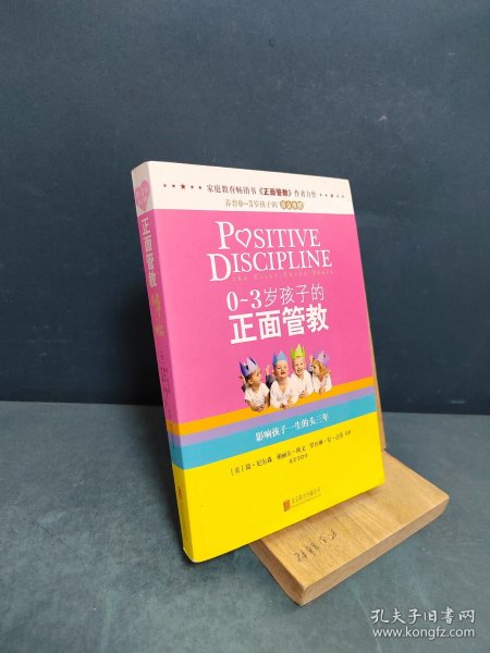 0-3岁孩子的正面管教：影响孩子一生的头三年