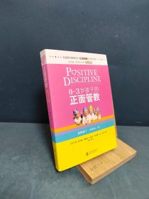 0-3岁孩子的正面管教：影响孩子一生的头三年