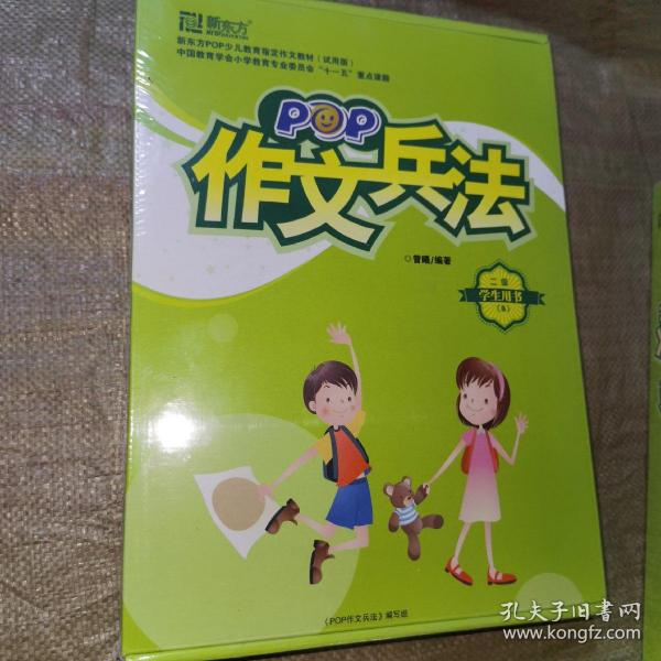 新东方POP少儿教育指定作文教材作文兵法二级学生用书B（全新未开封）