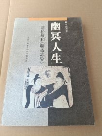 幽冥人生:蒲松龄和《聊斋志异》