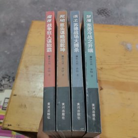二战全景大纪实：死地巨头谋略扭乾坤、 梦魇东西冷战之开端、魔匣战争狂人谋称霸、冻土苏德战场大搏杀（全4册）有一本书皮有折印