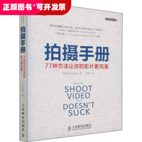 拍摄手册:77种方法让你的影片更完美