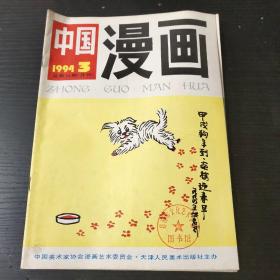 中国漫画1994年(  7 8 9 10 11 )五期合售