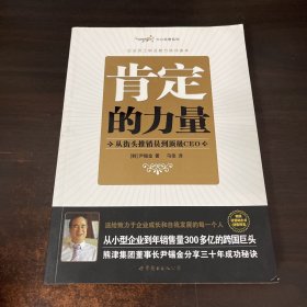 肯定的力量：从街头推销员到顶级CEO