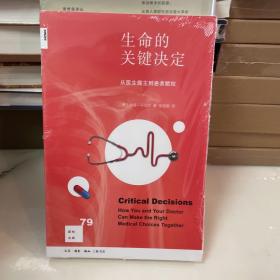 新知文库79：生命的关键决定：从医生做主到患者赋权