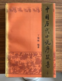 中国历代小说序跋集
