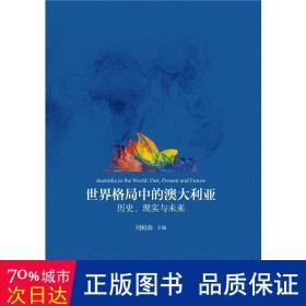 世界格局中的澳大利亚(历史现实与未来) 社会科学总论、学术 刘树森主编