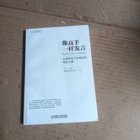 像高手一样发言