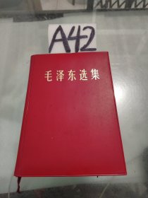 毛泽东选集一卷本 1964年4月第一版 1966年7月改横排本 1967年7月济南第一次印刷