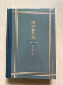 李平心全集（8）文集四 （全新未开封）