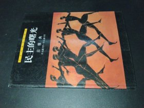民主的曙光・古雅典
