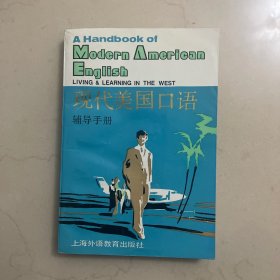 现代美国口语(辅导手册)