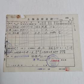 50年代移居证 上海市人民政府公安局 烟台人