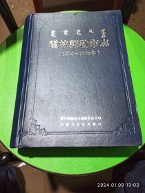 霍林郭勒市志1994~2000有受潮湿水印