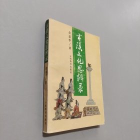 古滇文化思辨錄