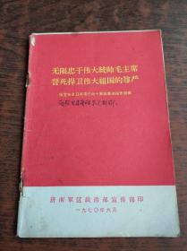 无限忠于伟大统帅毛主席誓死捍卫伟大祖国的尊严