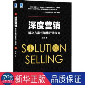 深度营销：解决方案式销售行动指南 市场营销 王鉴|责编:程琨