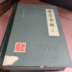 医宗金鑑 上册