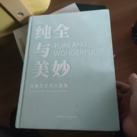 纯全与美炒