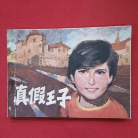 真假王子