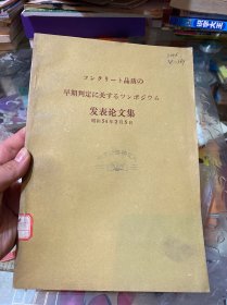 混凝土质量早期判定讨论会论文集（日文）