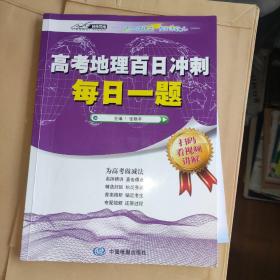 高考地理百日冲刺 每日一题（考前冲刺 为考生 学生精选考题 真人视频讲解 刷题）