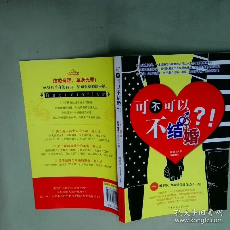 可不可以不结婚  珊德拉著 中国传媒大学出版社