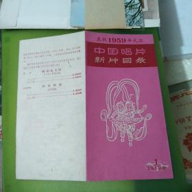 庆祝1959年元旦 中国唱片 新片目录