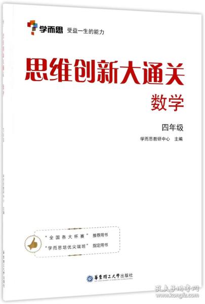 学而思 思维创新大通关四年级 数学杯赛白皮书 全国通用