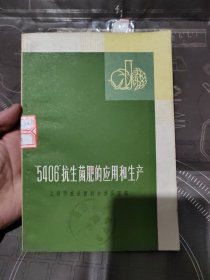 5406抗生菌肥的应用和生产