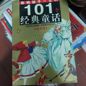 影响孩子一生的101个经典童话：金色卷（珍藏版）