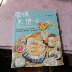 幸福，一手“煲”办：1个电饭煲和66道料理的美味情缘