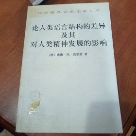 论人类语言结构的差异及其对人类精神发展的影响