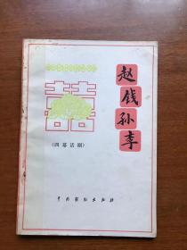 赵钱孙李  (四幕话剧)