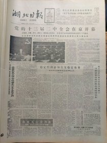湖北日报1988年3月16日：【『钢铁守门员』聂卫平威震东瀛；记武汉生物制品研究所史良知；】~（版面齐全，放心购买）。