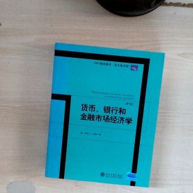 MBA精选教材：货币、银行和金融市场经济学（第7版）（英文影印版）