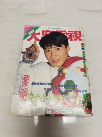 大众电视 第921期 黎明封面 张卫健 张智霖拉页、林忆莲、郭富城、叶童、梅艳芳、谭咏麟，刘嘉玲，周慧敏，郑裕玲，张智霖、刘德华、王杰、邱淑贞、叶玉卿、黎姿等明星