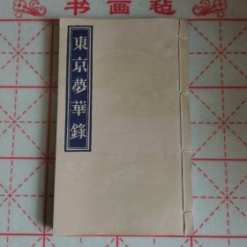 东京梦华录（线装）河南官书局重刊 线装（河南官书局 乙丑仲冬重刊）